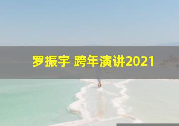 罗振宇 跨年演讲2021